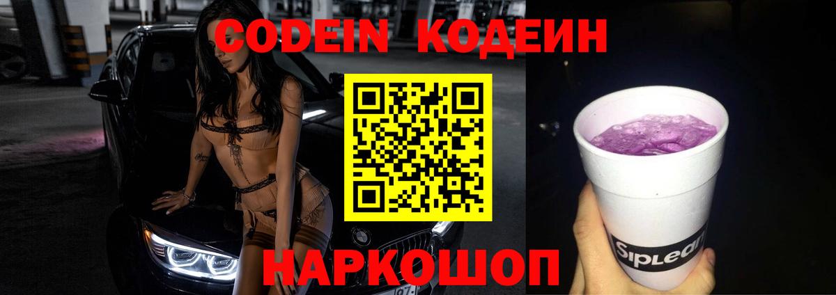 Кодеин напиток Lean (лин)  Кодеин Purple Drank  Баксан  Вход с VPN 